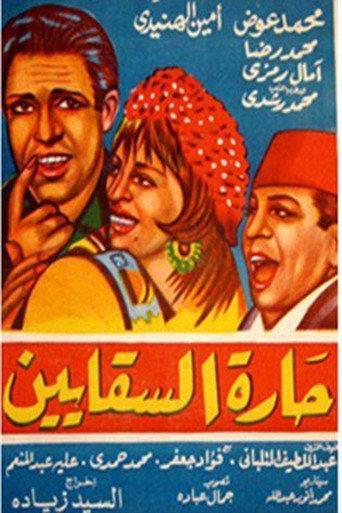 Al Saqayen Lane (1966) poster
