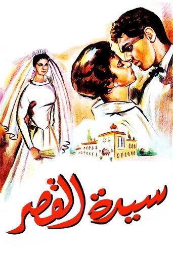 Sayedat el kasr (1958) poster