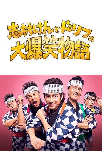 志村けんとドリフの大爆笑物語 (2021) poster