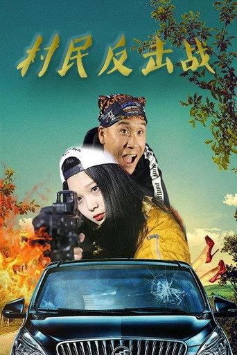 Villagers’ Counterattack (2018) poster