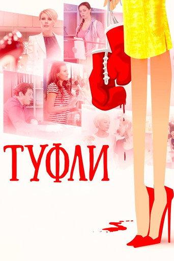 Shoes (2017) poster