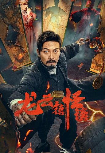 The Mysterious Story of Longyun Town (2022) poster