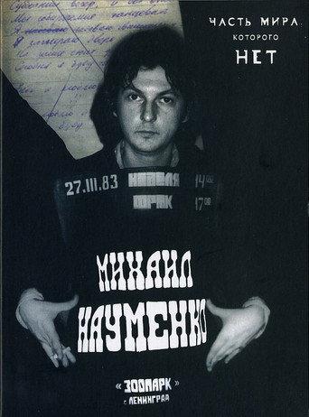МАЙК НАУМЕНКО. Часть мира, которого нет (2010) poster