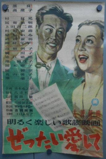 ぜったい愛して (1948) poster