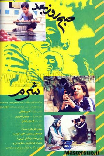 Shame (1992) poster