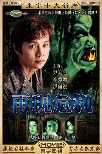 再現危機 (1997) poster