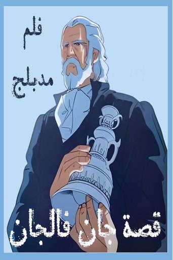 The Tale of Jean Valjean (1979) poster