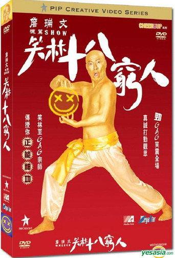 詹瑞文棟篤SHOW - 笑林十八窮人 (2009) poster