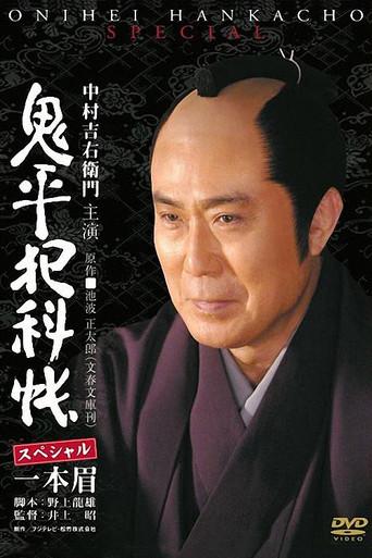 Onihei Crime Files: Unibrow (2007) poster