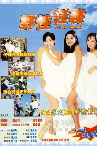 Fatal Desire (1998) poster
