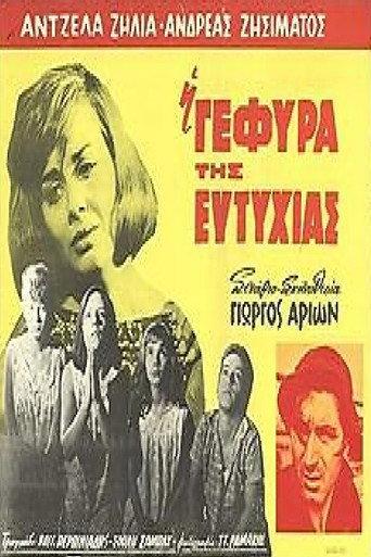 Η Γέφυρα της Ευτυχίας (1964) poster