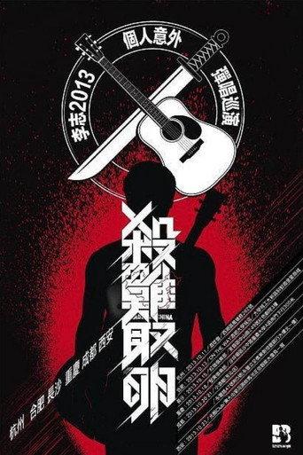 杀鸡取卵 (2013) poster