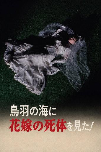 The Roaming Reporter and Rookie Detective 2 - I Saw the Bride's Corpse in the Sea of Toba! (1986) poster