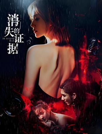 消失的证据 (2026) poster