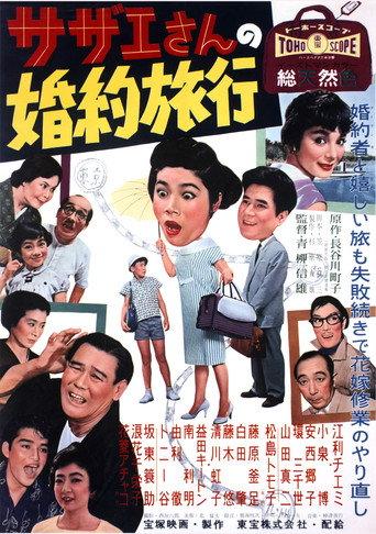 Sazae's Engagement Trip (1958) poster
