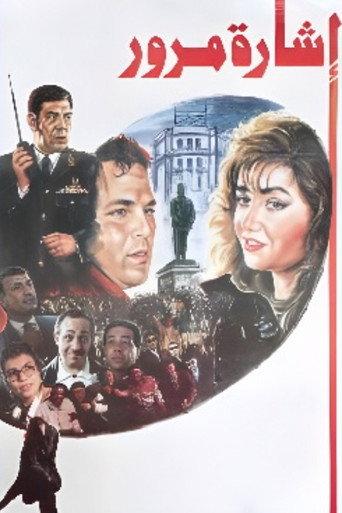 Traffic Light (1996) poster