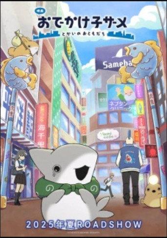 おでかけ子ザメ (2025) poster