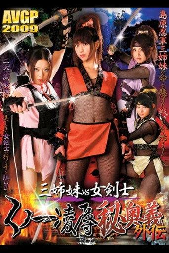 Three Sisters vs. Female Swordsman: Kunoichi Rape Secret Technique Side Story (2008) poster