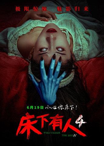 床下有人4 (2026) poster