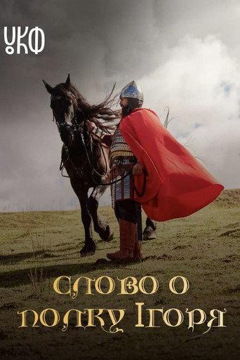 The Tale of Ihor's Campaign () poster