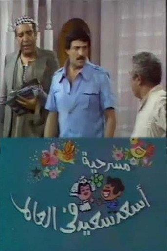 أسعد سعيد في العالم () poster