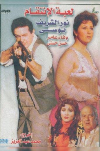 Revenge Game (1992) poster