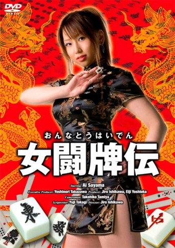 Female Mahjong Fighter (2008) poster