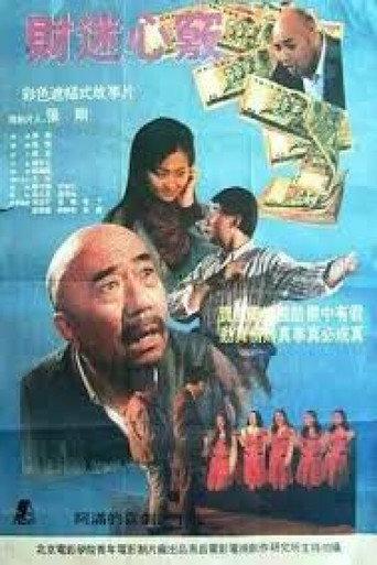 财迷心窍 (1993) poster