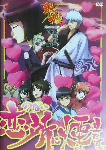 Gintama: Love Incense Arc - Smoke Rises in Places Without Love (2016) poster