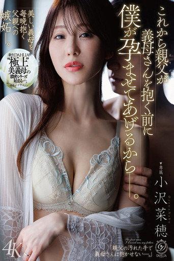 これから親父が義母さんを抱く前に僕が孕ませてあげるからー。 小沢菜穂 (2026) poster
