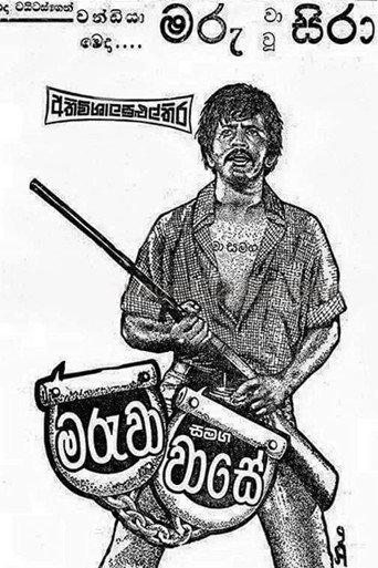 Maruwa Samaga Wase (1977) poster