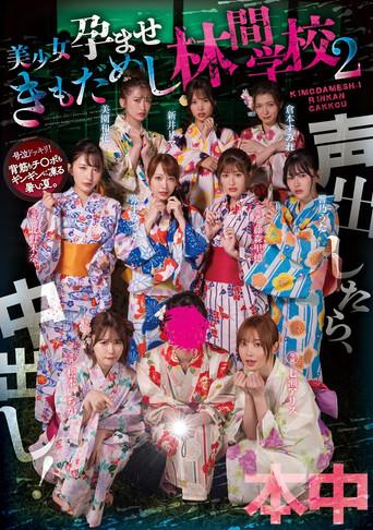 Koe dashitara naka-dashi! Bishōjo haramase ki mo dame shi rinkan gakkō 2 (2024) poster