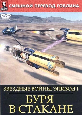 Звёздные войны: Буря в стакане (1999) poster