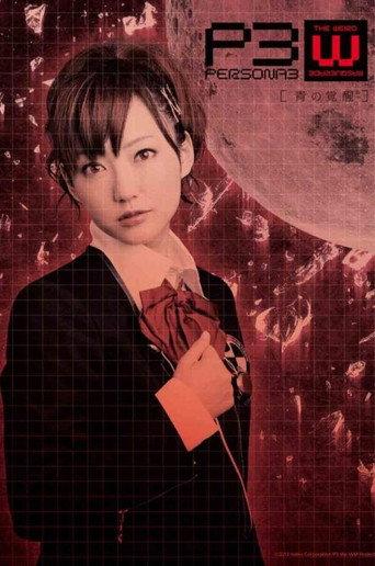 Persona3 the Weird Masquerade ~The Blue Awakening~ Female Protagonist ver. (2014) poster