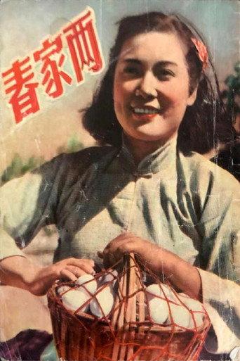 两家春 (1951) poster