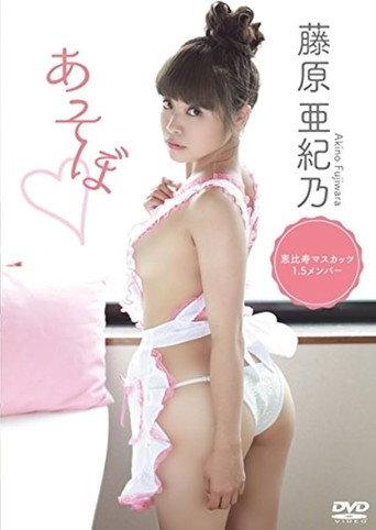 藤原亜紀乃 あそぼ (2018) poster