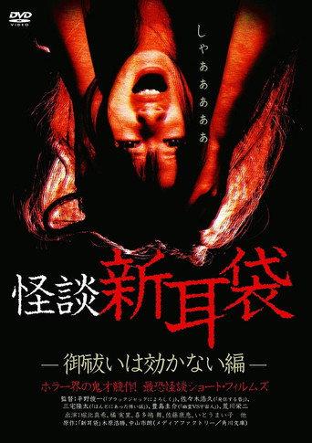 Kaidan Shin Mimibukuro: Oharai wa Kikanai-hen (2003) poster