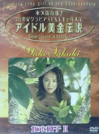 Yuko Sakaki - The Last Sexy Girl Of The 20th Century 2 (2002) poster