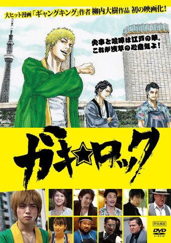 Gaki Rock (2014) poster