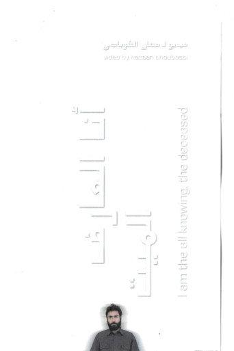 I am the all knowing, the deceased (2008) poster