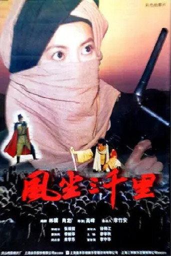 风尘三千里 (1998) poster