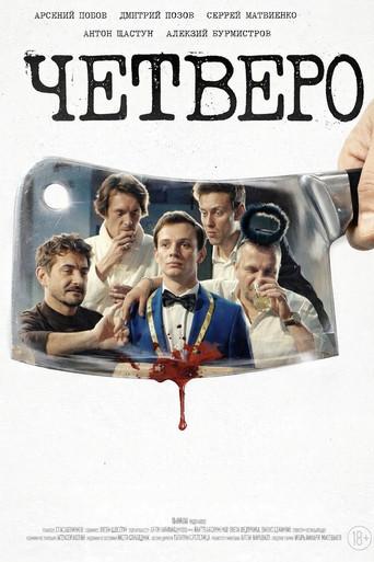 Четверо (2026) poster
