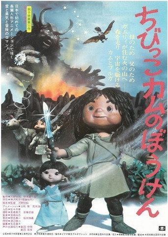 ちびっこカムのぼうけん (1976) poster