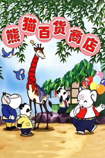 Panda's Department Store (1979) poster
