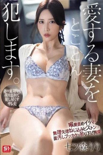 SNOS-071愛する妻をとことん犯します。喉奧責めイラマ・無理矢理ねじ込みピストン・面汚しブッカケ・吊り下げ拘束 七ツ森りり (2026) poster