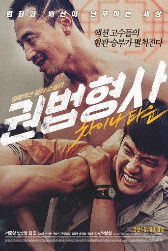 Martial Arts Detective : Chinatown (2015) poster