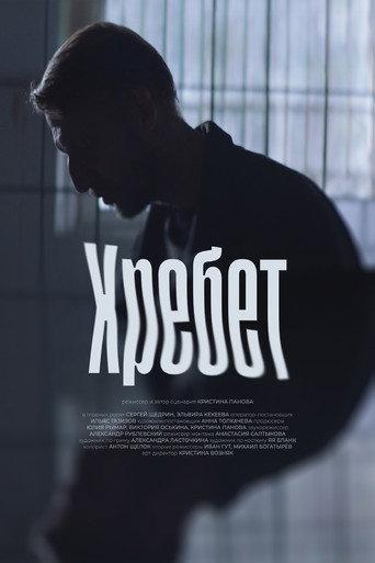 Хребет (2024) poster