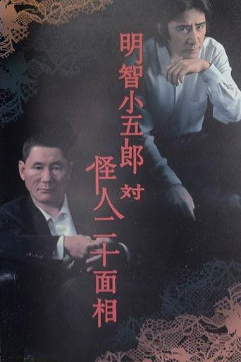 Kogoro Akechi vs Kaijin Nijyuu Menso (2002) poster