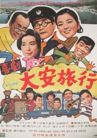 喜劇・大安旅行 (1968) poster