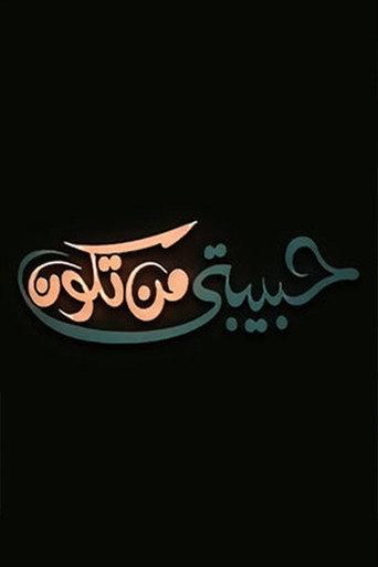 حبيبتي من تكون (2000) poster
